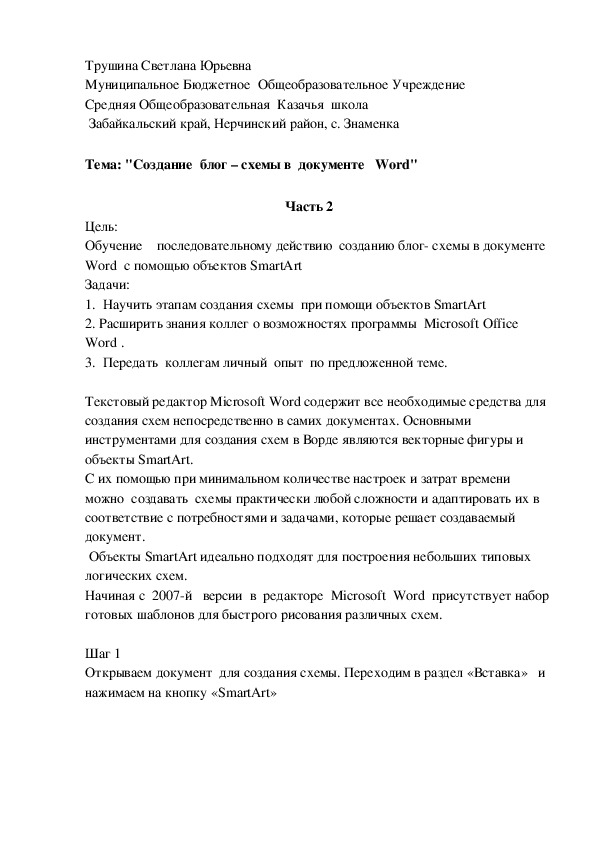 Обложка для материала "Создание  блог – схемы в  документе   Word"    Часть 2