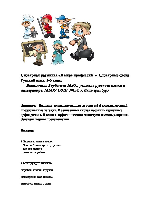 Словарная разминка "В мире профессий" Русский язык 6 класс