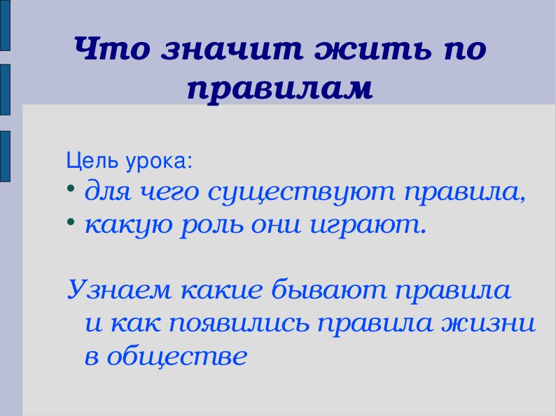 Что значит жить по правилам презентация 7 класс