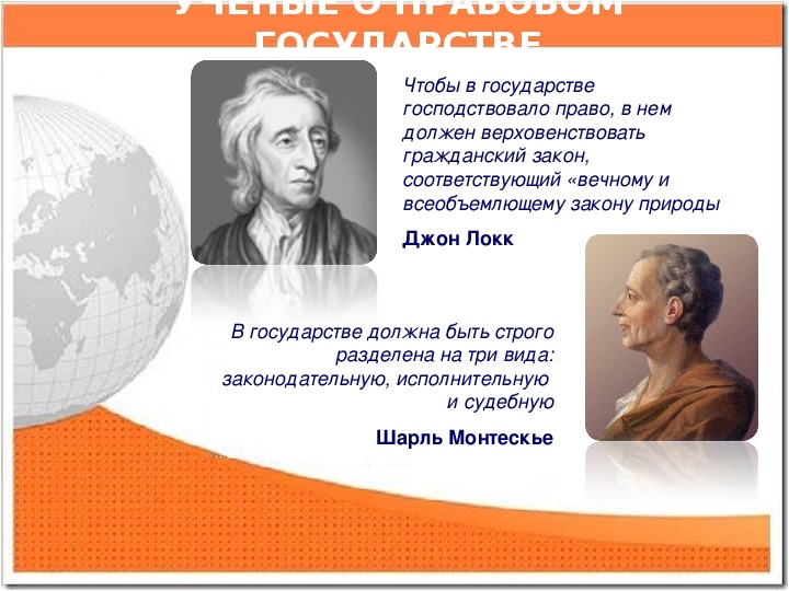 Соответствующий закону. Ученые о правовом государстве. Цитаты о государстве и праве. Цитаты о правовом государстве. Государство это ученые.