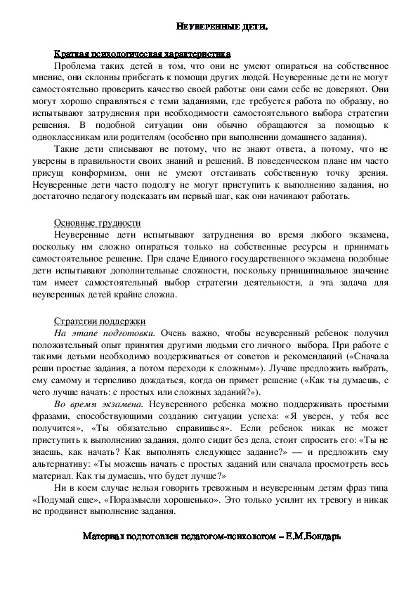 Обложка для материала Консультация для родителей - НЕУВЕРЕННЫЕ ДЕТИ.