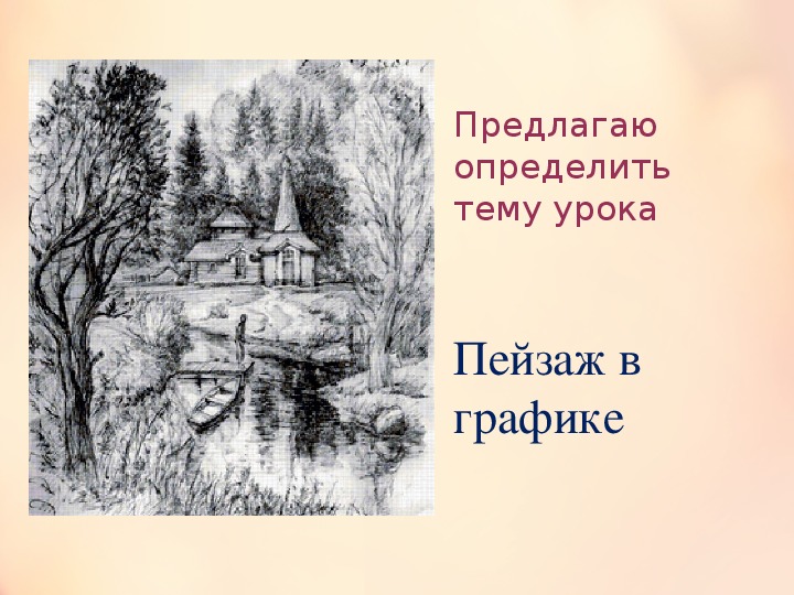 Пейзаж в графике городской пейзаж 6 класс презентация