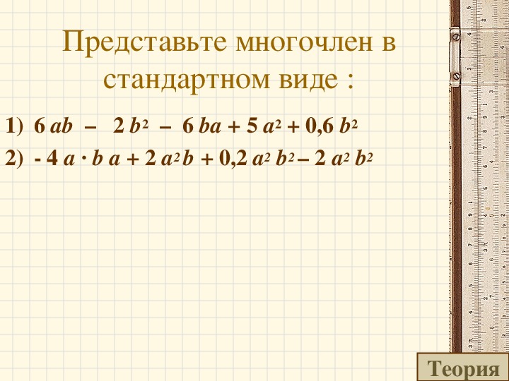 Презентация сложение и вычитание многочленов 7 класс макарычев