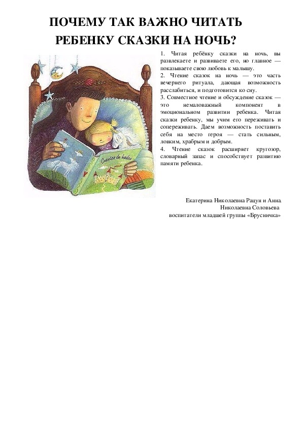 "Почему так важно читать сказки перед сном"