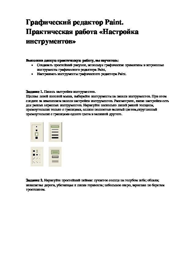 Практическая работа «Настройка инструментов»