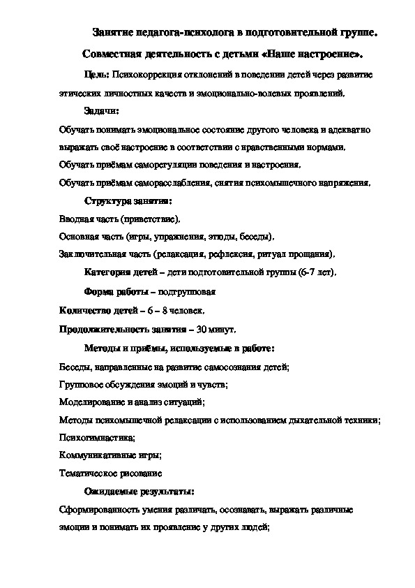 Занятие педагога-психолога в подготовительной группе «Наше настроение».