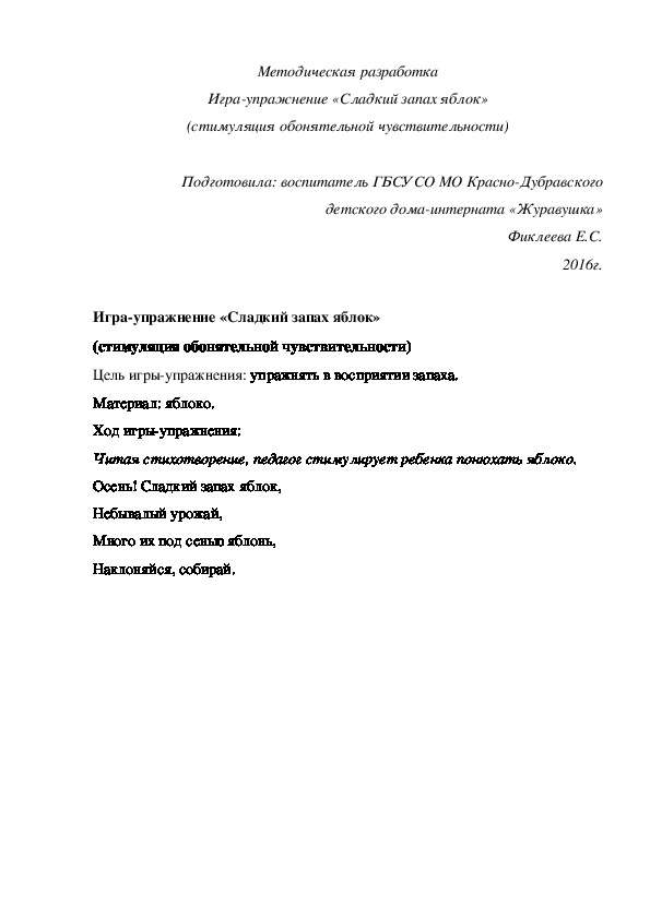 Методическая разработка Игра¬-упражнение «Cладкий запах яблок» (стимуляция обонятельной чувствительности)