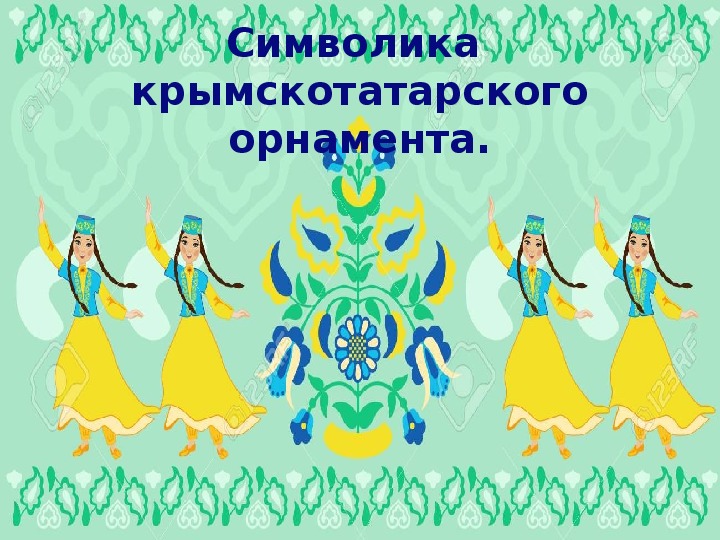 Конспект урока "Символика крымскотатарского орнамента"(5 класс, изобразительное искусство).