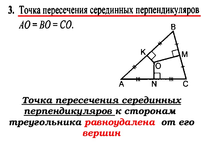 Точка пересечения перпендикуляров к сторонам. Точка пересечения серединных перпендикуляров. Точка пересечения серединных перпендикуляров к сторонам. Точка пересечения серединных перпендикуляров треугольника. Точка пересечения перпендикуляров к сторонам треугольника.