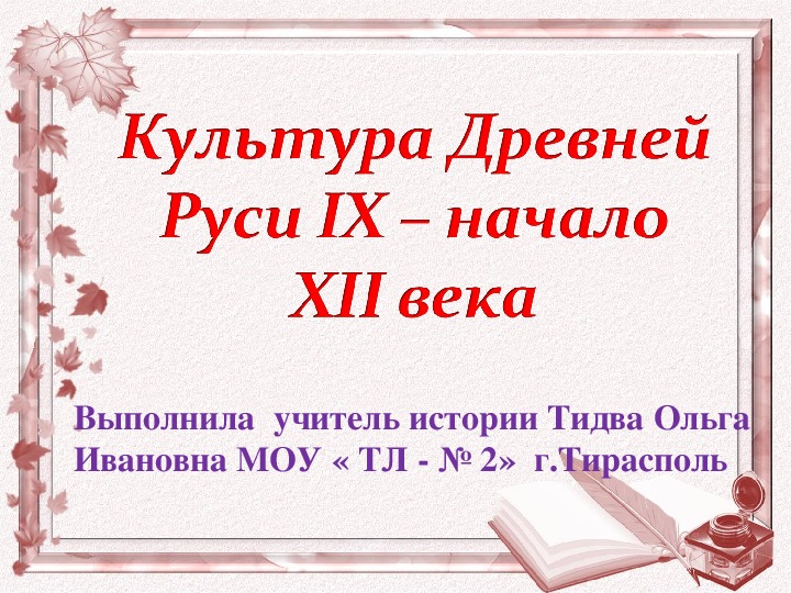 Культура Древней Руси IX – начало XII века