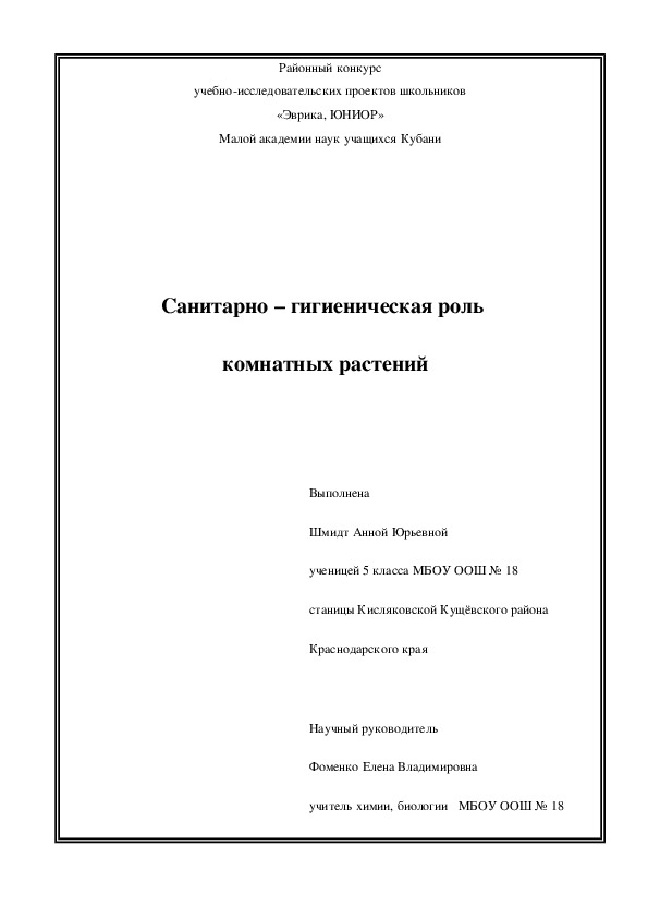 Исследовательская Работа "Санитарно – гигиеническая роль  комнатных растений"