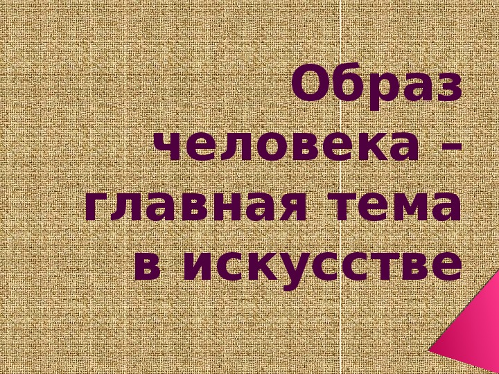 Уроки изобразительного искусства (презентации для 5 класса)