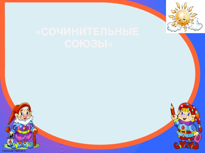 Презентация "Русский язык. Сочинительные союзы" (7 класс)