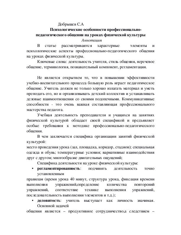 Обложка для материала Психологические особенности профессионально-педагогического общения на уроках физической культуры