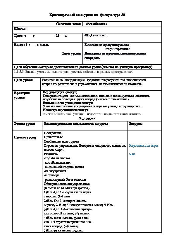 Краткосрочный план урока по  физкультуре Урок № 33 (1 класс)