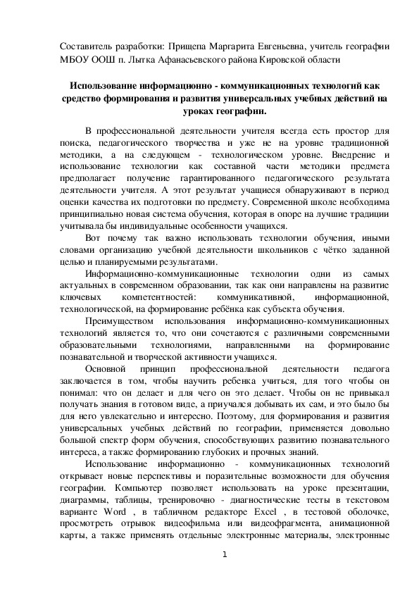 Обложка для материала Статья "Использование ИКТ как средство формирования и развития УУД на уроках географии"