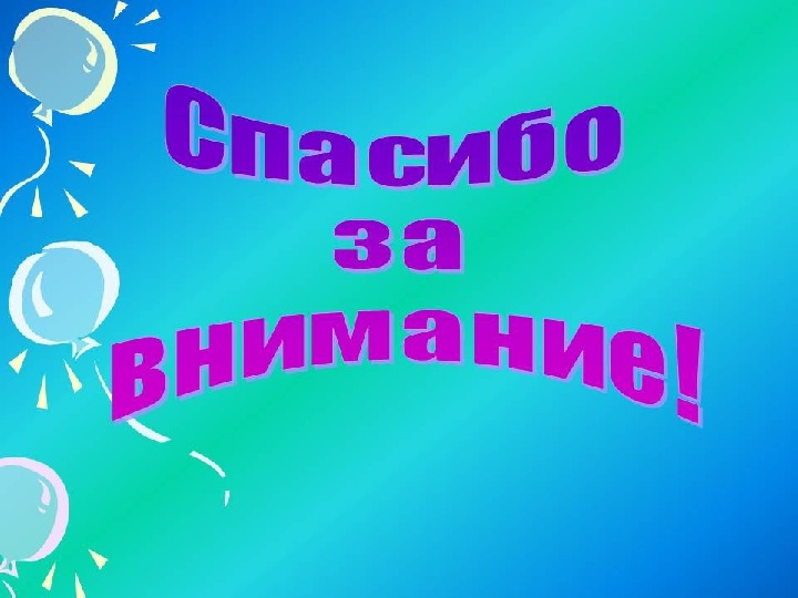 Спасибо за внимание с ребенком картинки для презентации