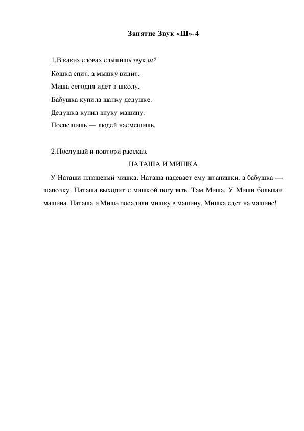 Обложка для материала Автоматизация звука. Занятие Звук "Ш"-4