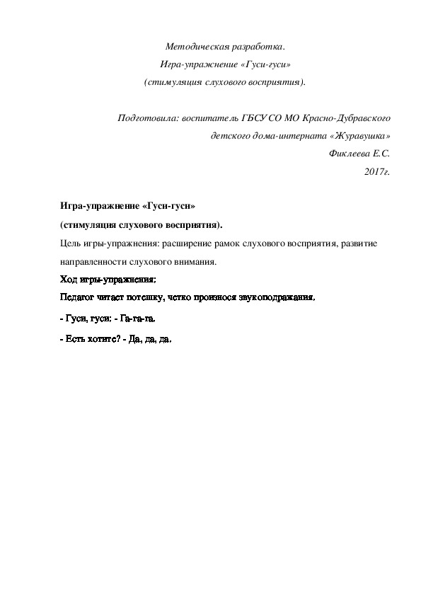 Методическая разработка. Игра-упражнение «Гуси-гуси» (стимуляция слухового восприятия).