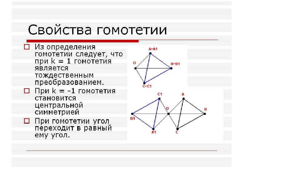 Презентация по геометрии на тему"Преобразование подобия. Гомотетия" ( 9 класс, геометрия)