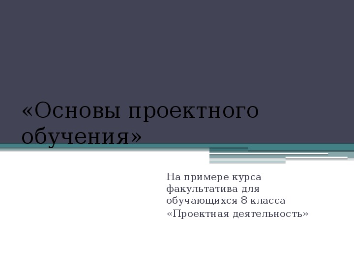 Обложка для материала Презентация "Основы проектного обучения" (8 класс)