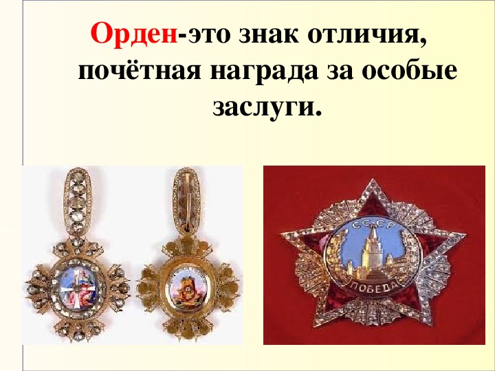 Слово орден. Орден. Знак отличия почётная награда за особые заслуги.