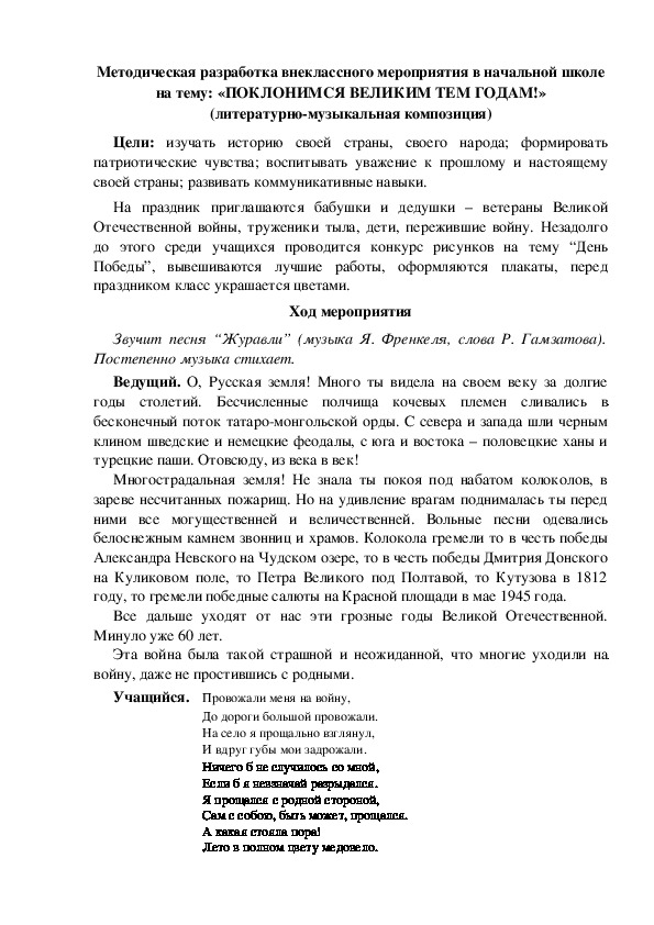 Методическая разработка внеклассного мероприятия в начальной школе на тему: «ПОКЛОНИМСЯ ВЕЛИКИМ ТЕМ ГОДАМ!» (литературно-музыкальная композиция)