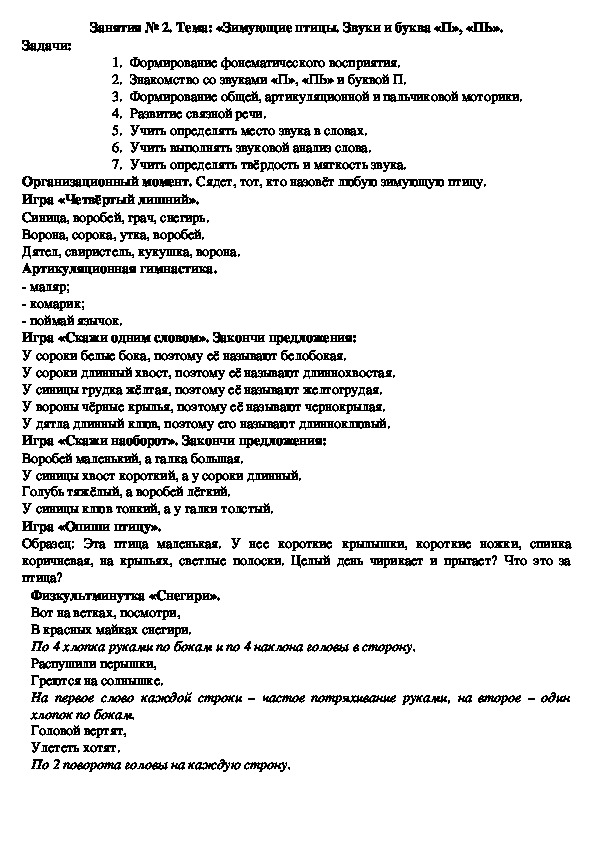 Обложка для материала Конспект логопедического занятия на тему: «Зимующие птицы. Звуки и буква «П», «ПЬ».