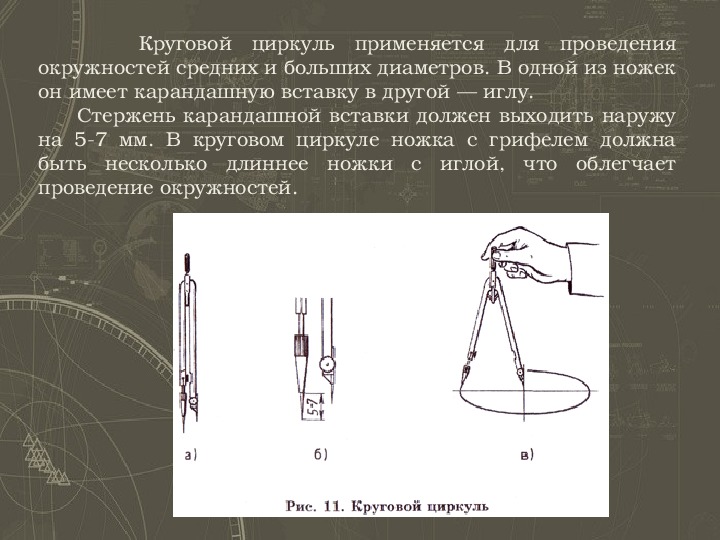 С помощью какого чертежного инструмента можно нарисовать окружность