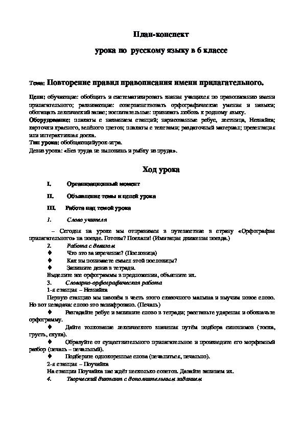 Открытый урок по русскому языку на тему "Повторение правил правописания имени прилагательного" (6 класс)
