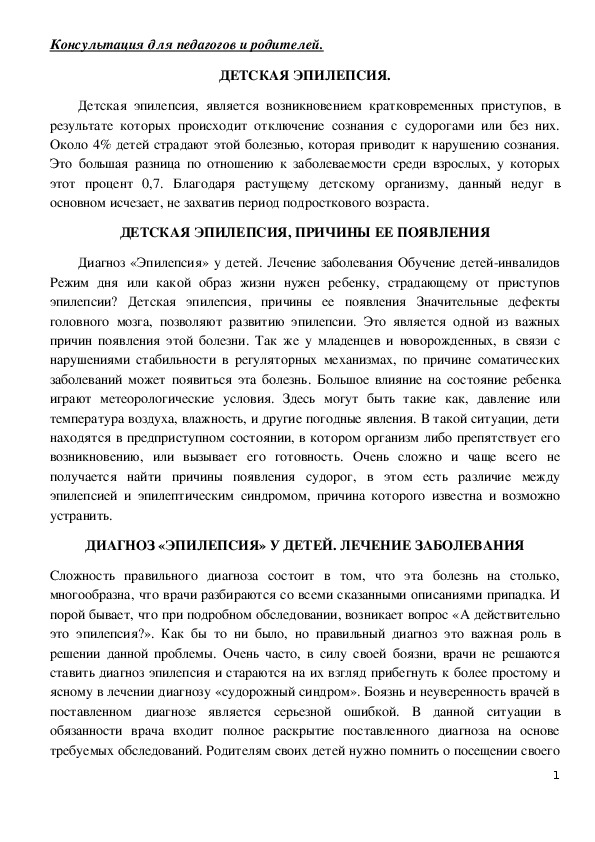 Обложка для материала Консультация для педагогов и родителей - ДЕТСКАЯ ЭПИЛЕПСИЯ.