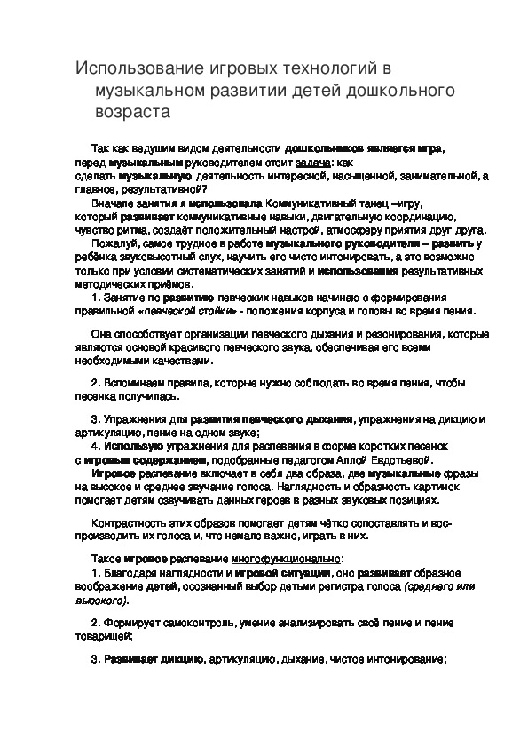 Обложка для материала Использование игровых технологий в музыкальном развитии детей дошкольного возраста