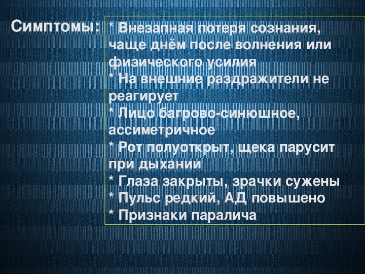 Первая медицинская помощь при острой сердечной недостаточности и инсульте обж 11 класс презентация