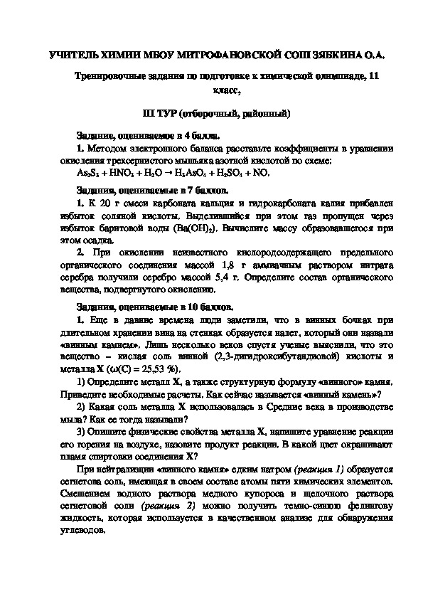 Обложка для материала Тренировочные задания по подготовке к химической олимпиаде, 11 класс, III ТУР (отборочный, районный)
