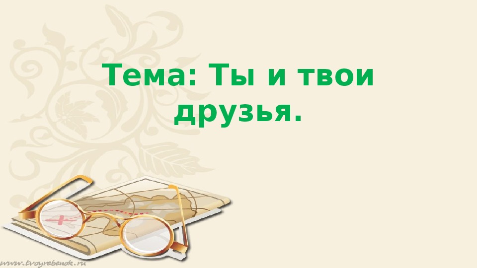 Ты и твои друзья презентация