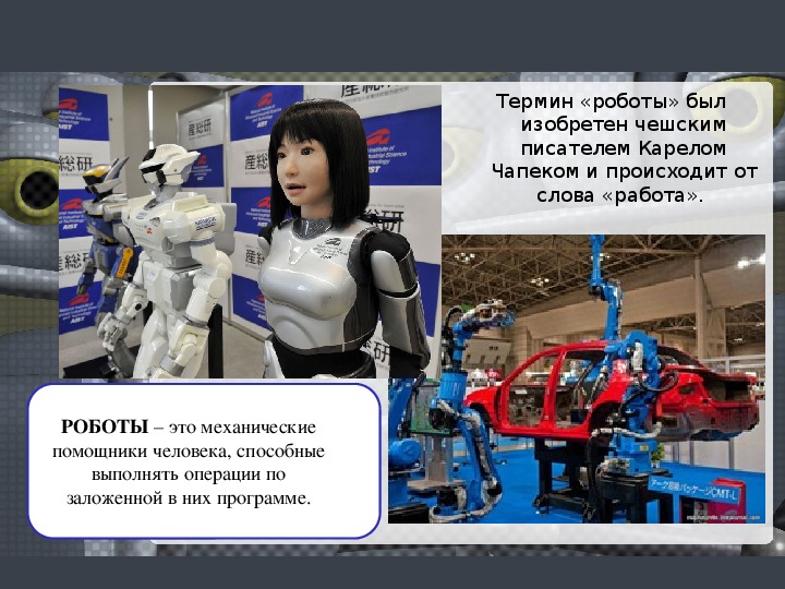 Где изобрели роботов. Сообщение про робота помощника. Роботы-помощники. Робот помощник человека сообщение. Роботы помощники презентация.