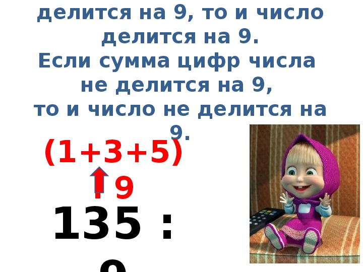 135 9. 135 Разделить на 9 в столбик. Признаки делимости на 3 и 9 задания. Признаки делимости на 8 правило. Все числа которые делятся на 3.