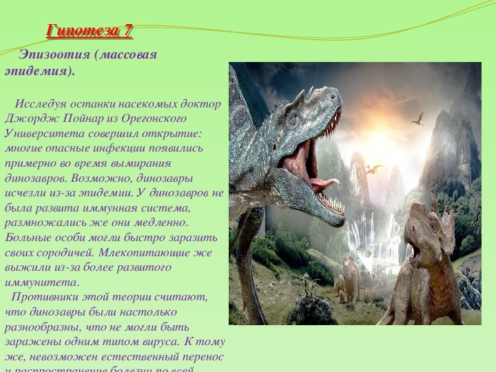 Сколько лет назад вымерли. Гипотезы по вымиранию динозавров. Гипотезы умирания динозавров. Почему вымерли динозавры. Причины вымирания динозавров.