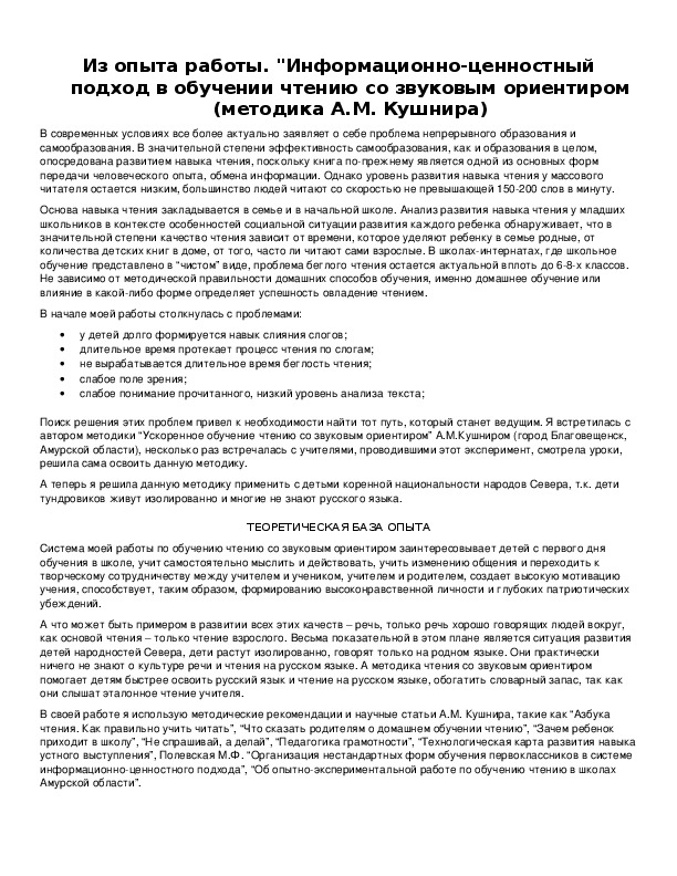 Обложка для материала Из опыта работы. "Информационно-ценностный подход в обучении чтению со звуковым ориентиром (методика А.М. Кушнира)