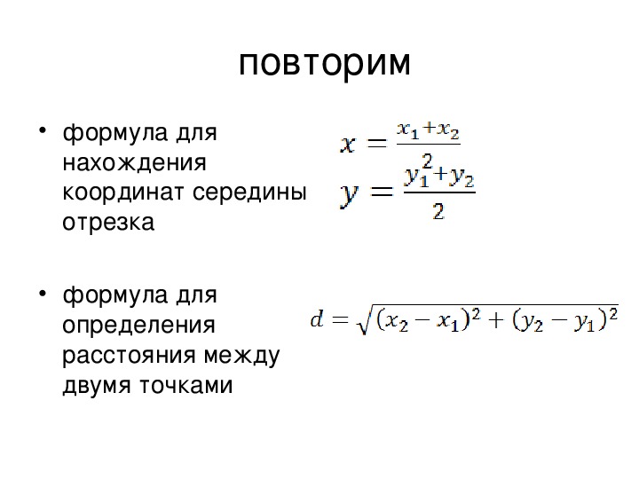 Длина отрезка формула. Формула нахождения координат середины отрезка. Формула нахождения длины отрезка.