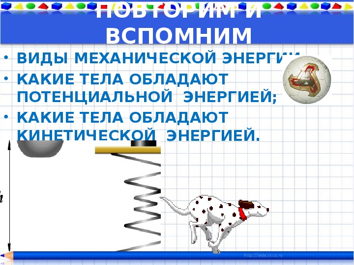 Тела обладающие потенциальной энергией. Какие тела обладают потенциальной энергией. Какое тело обладает потенциальной энергией. Какие тела обладают механической энергией. Примеры тел обладающих потенциальной энергией.