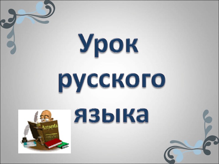 Обложка для материала презентация по русскому языку на тему "Спряжение глаголов брить, стелить" ( 4 класс)