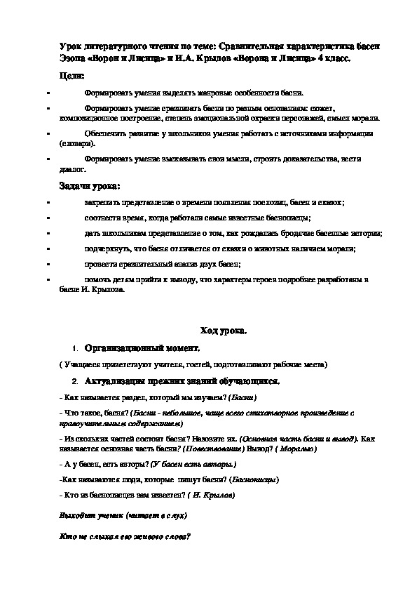 Обложка для материала Урок литературного чтения по теме: Сравнительная характеристика басен Эзопа «Ворон и Лисица» и И.А. Крылов «Ворона и Лисица» 4 класс.