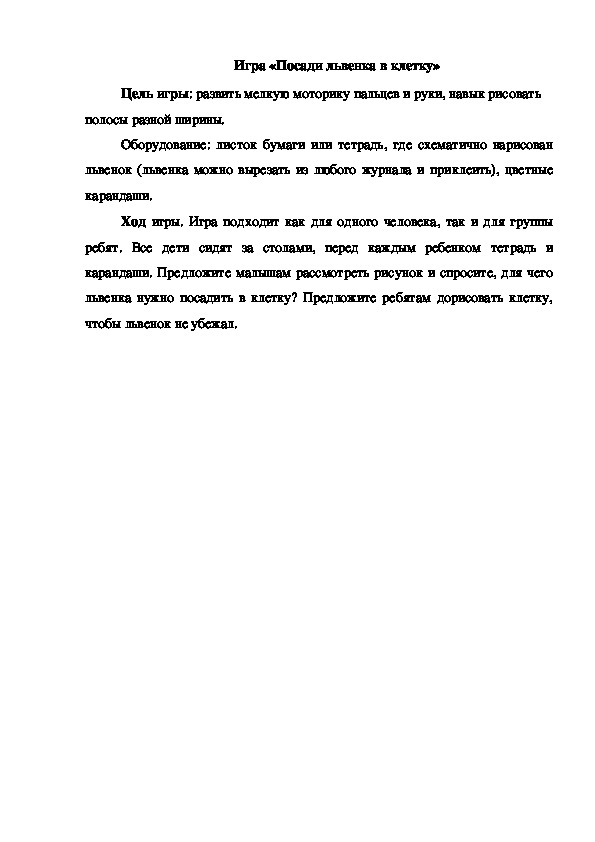 Обложка для материала Игра "Посади львенка в клетку"