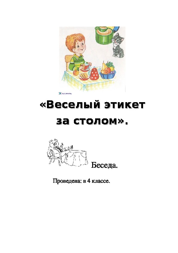 Беседа с учащимися на тему: Как вести себя за столом.