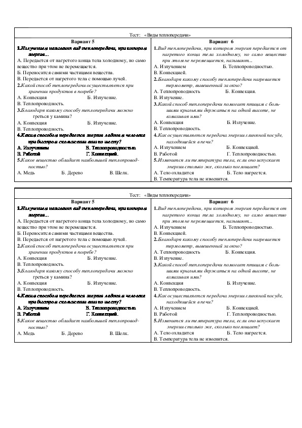 Тест по физике 8 теплопередача. Таблица виды теплопередачи 8 класс по физике. Проверочная работа по физике виды теплопередачи 8 класс ответы. Тест виды теплопередачи 8 класс. Проверочная работа по физике 8 класс виды теплопередачи.