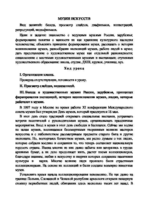 Конспект урока по изобразительному искусству "Музей искусств" (4 класс)