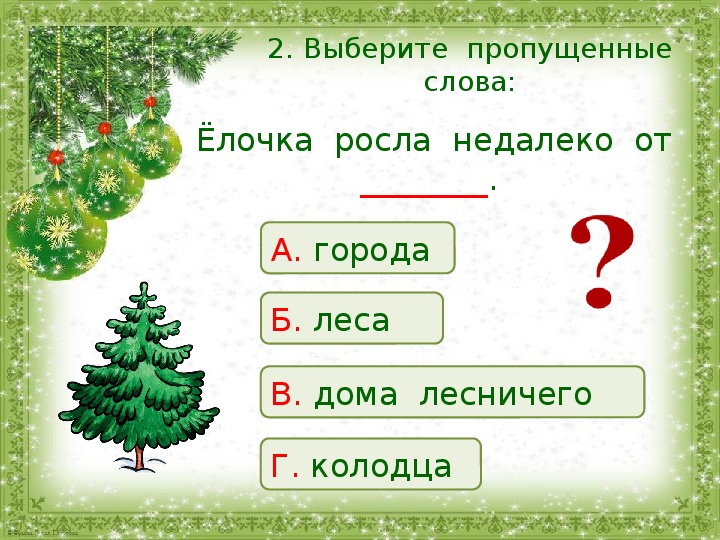 Новогодняя Быль Михалков 2 Класс