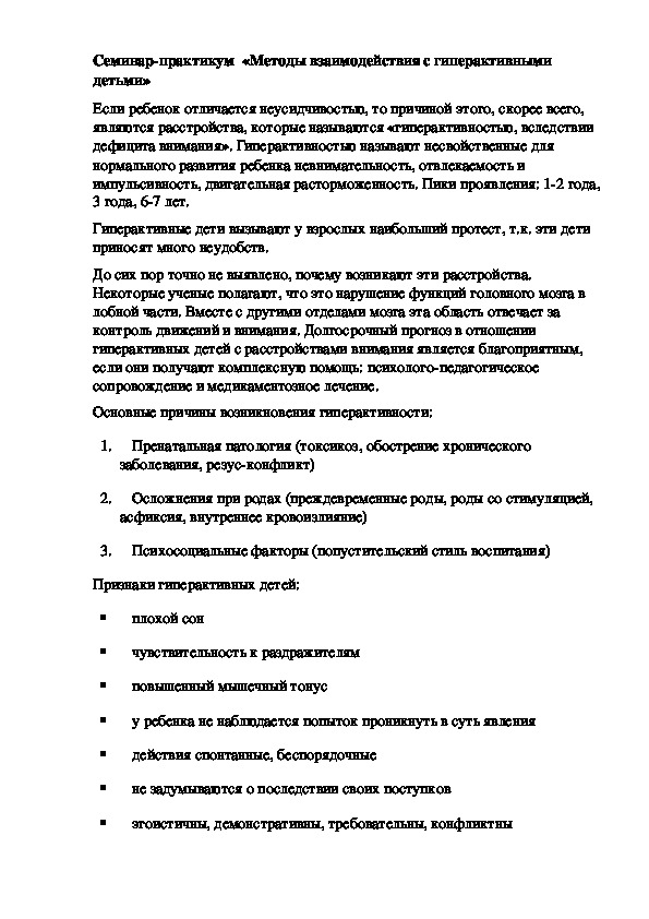Обложка для материала Семинар-практикум  «Методы взаимодействия с гиперактивными детьми»