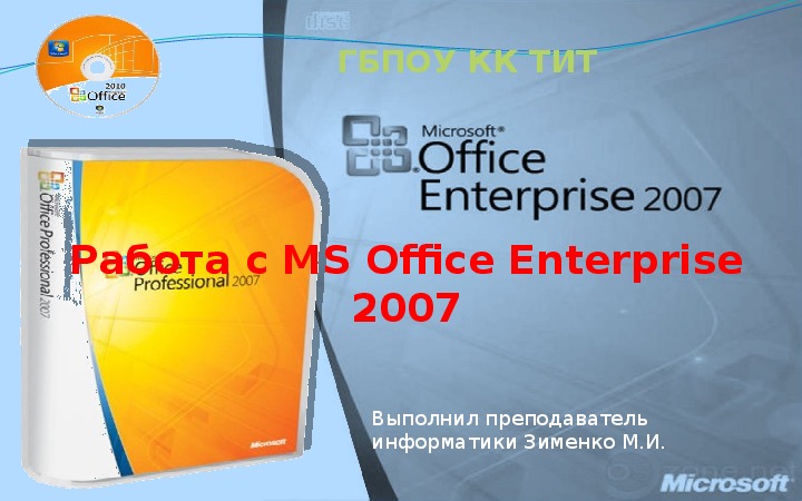 Презентация по информатике на тему Работа с MS Office Enterprise 2007